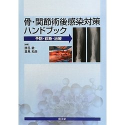 医学 ヨドバシ.com - 骨・関節術後感染対策ハンドブック―予防・診断・治療 [単行本] 通販【全品無料配達】