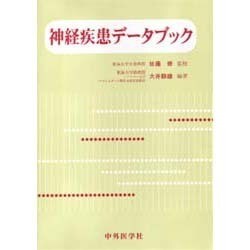 ヨドバシ.com - 神経疾患データブック [単行本] 通販【全品無料配達】