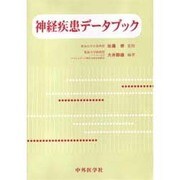 神経疾患データブック [単行本]