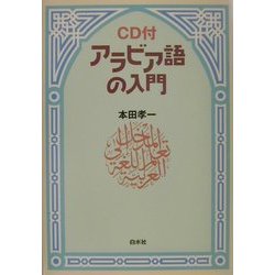 アラビア語の入門 新装版