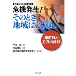 危機発生!そのとき地域はどう動く―市町村と住民の役割(講座 危機管理行政〈第2巻〉) [全集叢書]