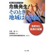 危機発生!そのとき地域はどう動く―市町村と住民の役割(講座 危機管理行政〈第2巻〉) [全集叢書]