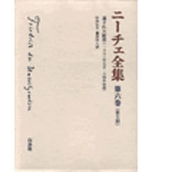 ニーチェ全集 第2期第6巻