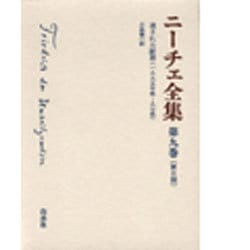 ニーチエ全集 第2期第9巻