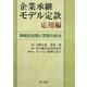 企業承継モデル定款 応用編―準組合法理と定款の自治 [単行本]