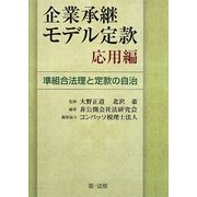 企業承継モデル定款 応用編―準組合法理と定款の自治 [単行本]