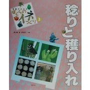 写真でわかるぼくらのイネつくり〈3〉稔りと穫り入れ [絵本]