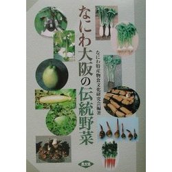 なにわ大阪の伝統野菜 [単行本]