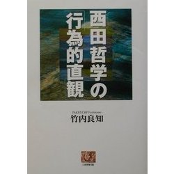 西田哲学の「行為的直観」(人間選書) [全集叢書]