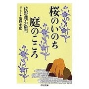 桜のいのち庭のこころ(ちくま文庫) [文庫]