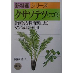 ヨドバシ Com クサソテツ コゴミ 計画的な株増殖による安定栽培と利用 新特産シリーズ 全集叢書 通販 全品無料配達