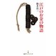 江戸のお金の物語(日経プレミアシリーズ) [新書]