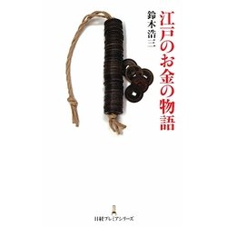 江戸のお金の物語(日経プレミアシリーズ) [新書]