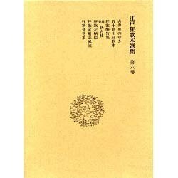 江戸狂歌本選集〈第6巻〉 [全集叢書]