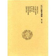 江戸狂歌本選集〈第6巻〉 [全集叢書]