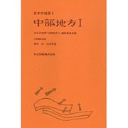 中部地方〈1〉(日本の地質〈4〉) [全集叢書]