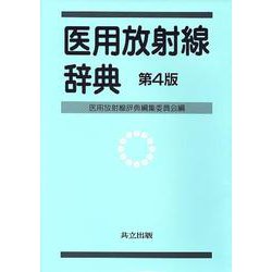 医用放射線辞典 第4版 [事典辞典]