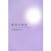 瞑想の妙宝―こころと向きあうための教え [単行本]
