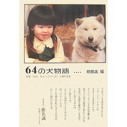 64の犬物語―公募『犬の、ちょっといい話』入選作品集(ネプチューンノンフィクションシリーズ) [単行本]