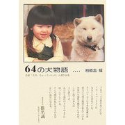 64の犬物語―公募『犬の、ちょっといい話』入選作品集(ネプチューンノンフィクションシリーズ) [単行本]