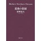最後の楽園―Michio's Northern Dreams〈3〉(PHP文庫) [文庫]