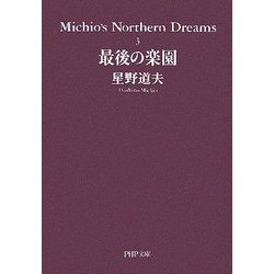 最後の楽園―Michio's Northern Dreams〈3〉(PHP文庫) [文庫]