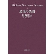 最後の楽園―Michio's Northern Dreams〈3〉(PHP文庫) [文庫]
