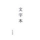 文字本 [単行本]