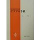 ヤコブの手紙(現代新約注解全書) [全集叢書]