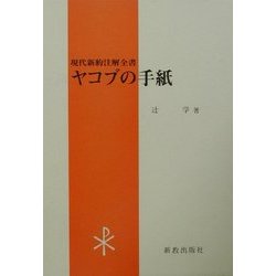 ヤコブの手紙(現代新約注解全書) [全集叢書]