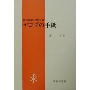 ヤコブの手紙(現代新約注解全書) [全集叢書]