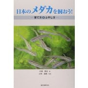 日本のメダカを飼おう!―育て方とふやし方 [単行本]