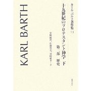 十九世紀のプロテスタント神学〈下〉第二部・歴史(カール・バルト著作集〈13〉) [全集叢書]