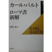 ローマ書新解(新教セミナーブック〈17〉) [全集叢書]