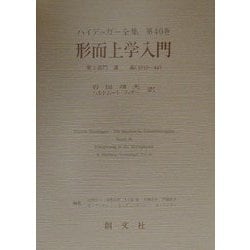 ヨドバシ.com - 形而上学入門〈第2部門〉講義―1919-44(ハイデッガー