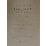 形而上学入門〈第2部門〉講義―1919-44(ハイデッガー全集〈全40巻〉) [全集叢書]