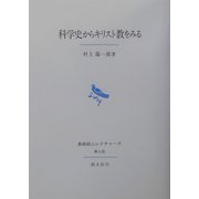 科学史からキリスト教をみる(長崎純心レクチャーズ〈第5回〉) [全集叢書]