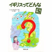 イギリスってどんな国?―素顔の英国 [単行本]
