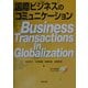 国際ビジネスのコミュニケーション [単行本]