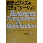 国際ビジネスのコミュニケーション [単行本]