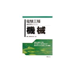 電験三種徹底解説テキスト 機械 [単行本]