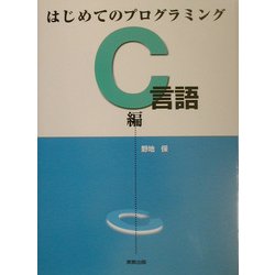 はじめてのプログラミング C言語編 [単行本]