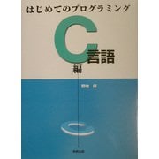 はじめてのプログラミング C言語編 [単行本]