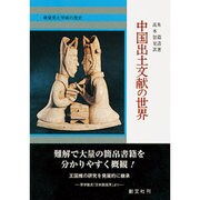 中国出土文献の世界－新発見と学術の歴史 [単行本]