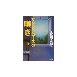 サンタクロースの嘆き(双葉文庫) [文庫]