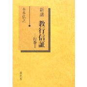 新講 教行信証 行巻〈1〉 [単行本]