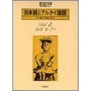 日本語とアルタイ諸語-日本語の系統を探る