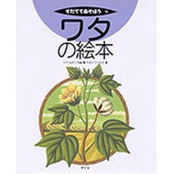 ワタの絵本(そだててあそぼう〈10〉) [絵本]