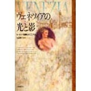 ヴェネツィアの光と影―ヨーロッパ意識史のこころみ [単行本]
