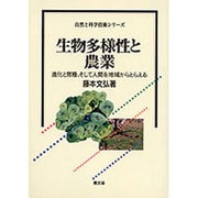 生物多様性と農業―進化と育種、そして人間を地域からとらえる(自然と科学技術シリーズ) [全集叢書]